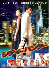 シティーハンターのポスター