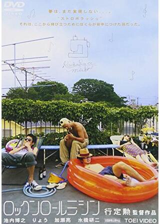 ロックンロールミシンのポスター