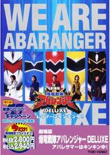 劇場版 爆竜戦隊アバレンジャー DELUXE アバレサマーはキンキン中！のポスター