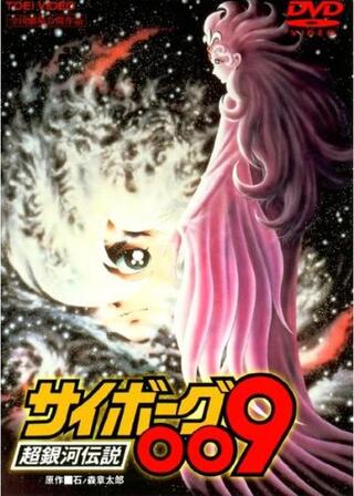 サイボーグ009 超銀河伝説のポスター
