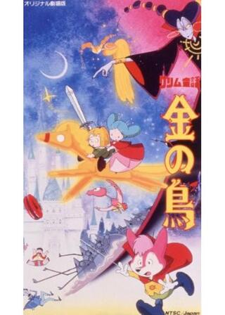 グリム童話 金の鳥のポスター
