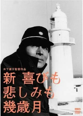 新・喜びも悲しみも幾歳月のポスター