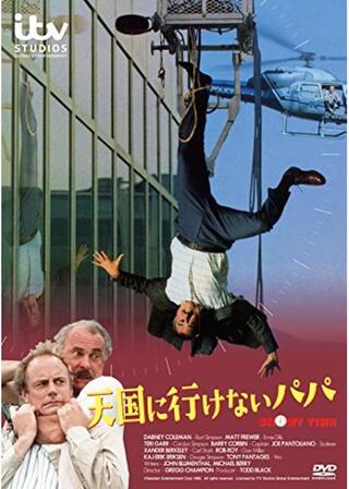 天国に行けないパパのポスター