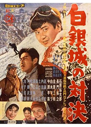 白銀城の対決のポスター