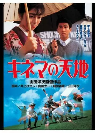 キネマの天地のポスター