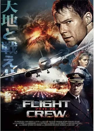 フライト・クルーのポスター