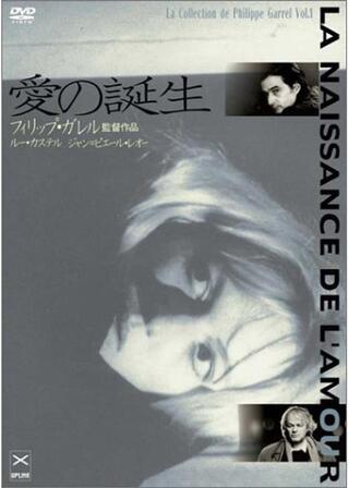 愛の誕生のポスター