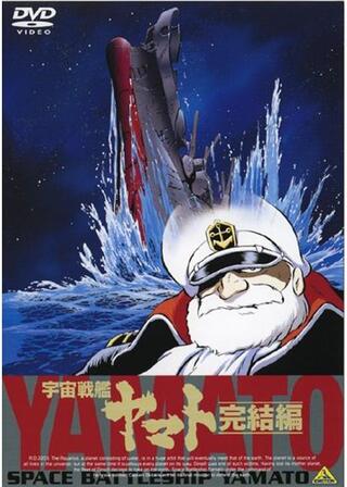 宇宙戦艦ヤマト 完結篇のポスター