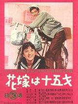 花嫁は十五才のポスター