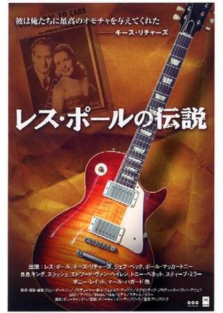 レス・ポールの伝説のポスター