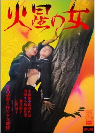 火星の女 ／夢野久作の少女地獄のポスター