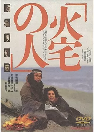 火宅の人のポスター