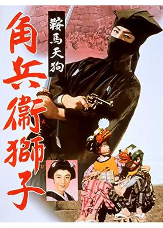 鞍馬天狗 角兵衛獅子のポスター