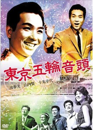 東京五輪音頭のポスター