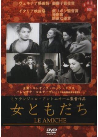 女ともだちのポスター