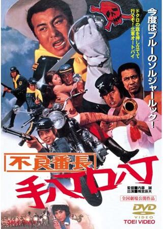 不良番長 手八丁口八丁のポスター