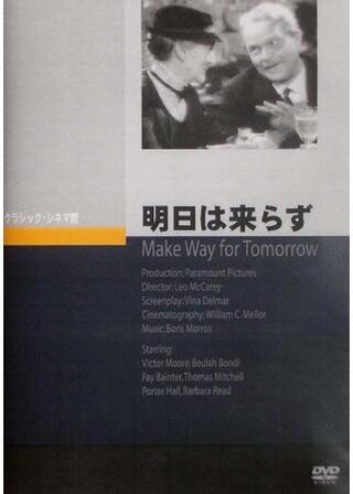 明日は来らずのポスター