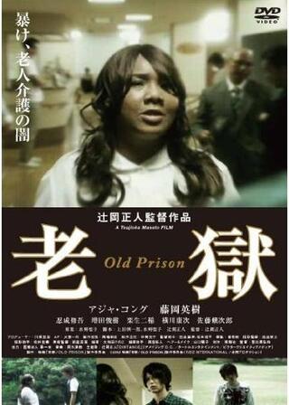 老獄／OLD PRISONのポスター
