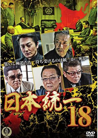 日本統一18のポスター
