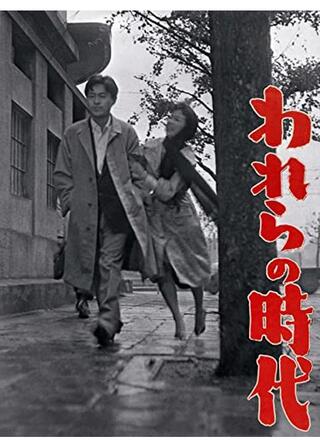 われらの時代のポスター