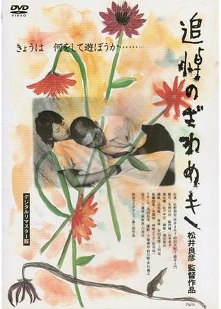 追悼のざわめきのポスター