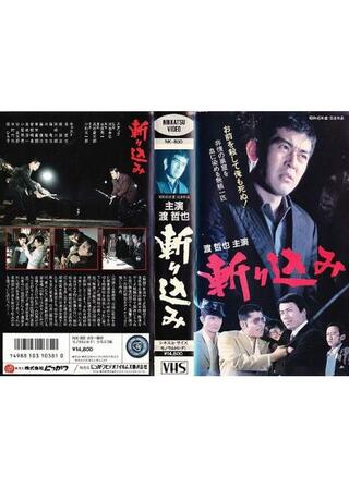 斬り込みのポスター