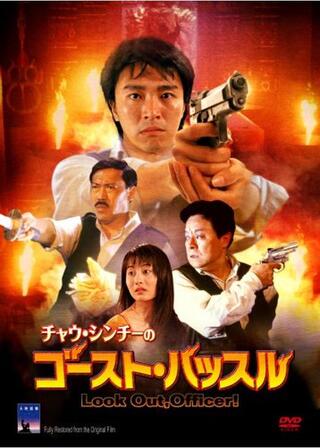 チャウ・シンチーのゴーストハッスルのポスター