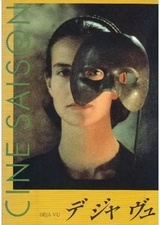 デ・ジャ・ヴュのポスター