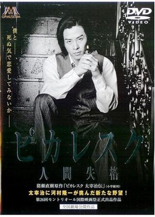 ピカレスク -人間失格-のポスター