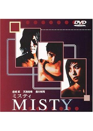 MISTYのポスター