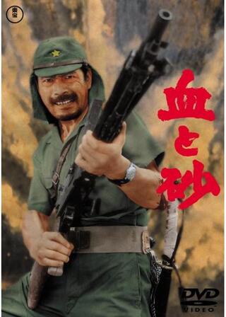 血と砂のポスター