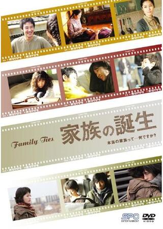 家族の誕生のポスター