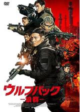 ウルフパック 狼群のポスター