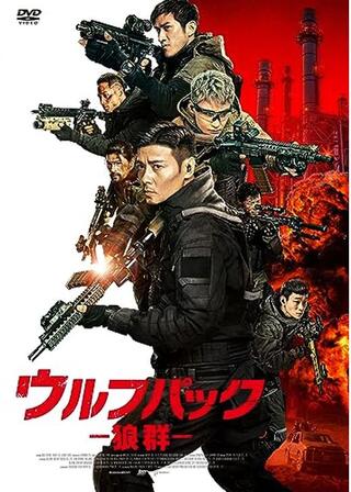 ウルフパック 狼群のポスター