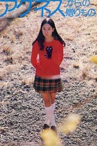 アグネスからの贈りもののポスター