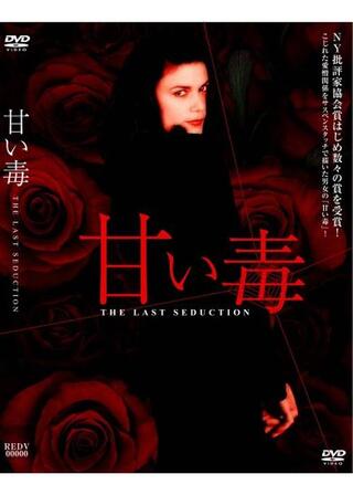 甘い毒のポスター