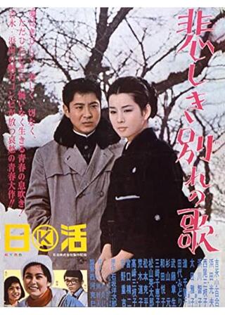 悲しき別れの歌のポスター