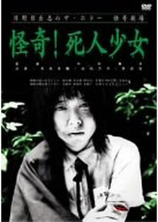日野日出志のザ・ホラー 怪奇劇場 〜第一夜〜のポスター