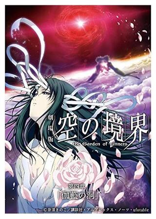 劇場版 空の境界／第四章 伽藍の洞のポスター