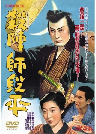 殺陣師段平のポスター