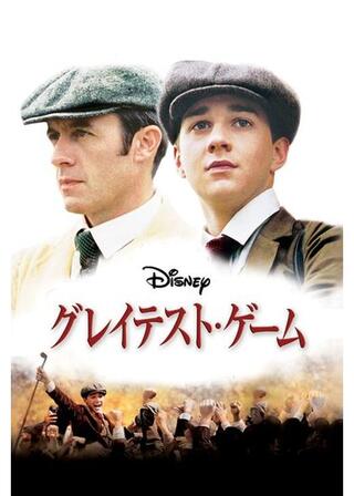 グレイテスト・ゲームのポスター