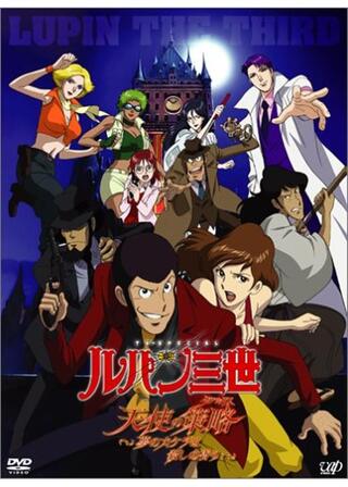 ルパン三世 天使の策略（タクティクス） ～夢のカケラは殺しの香り～のポスター