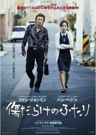 傷だらけのふたり/恋に落ちた男のポスター