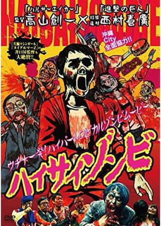 ハイサイゾンビのポスター