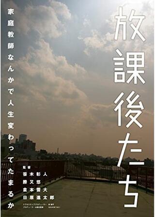 放課後たちのポスター