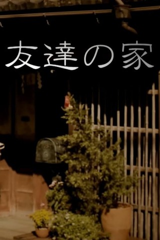 友達の家のポスター