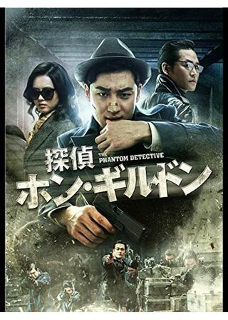 探偵ホン・ギルドン 消えた村のポスター
