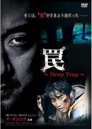 罠 Deep Trapのポスター