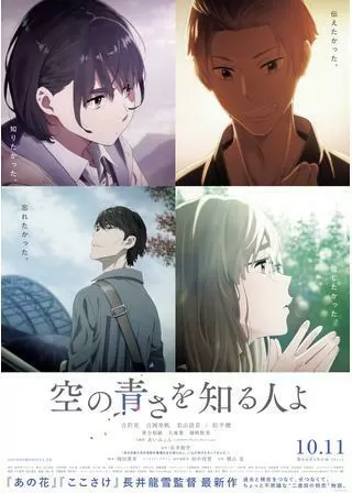 空の青さを知る人よのポスター