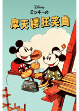 ミッキーの摩天楼狂笑曲のポスター